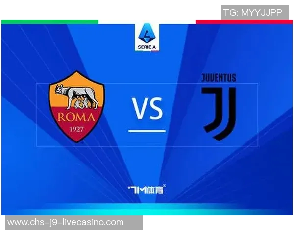 尤文图斯对阵罗马精彩对决分析及大球投注建议